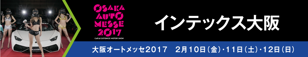 大阪オートメッセ2017